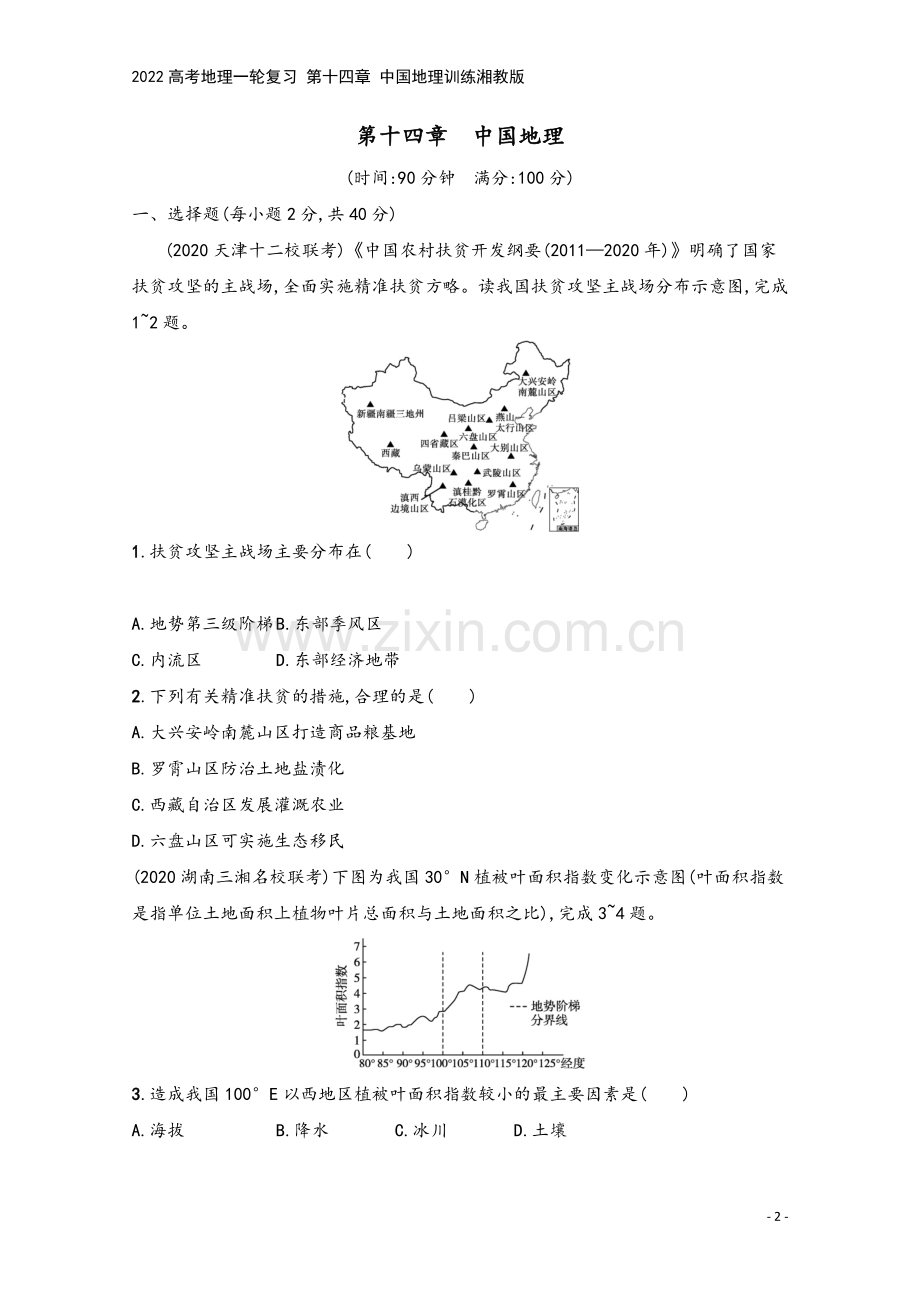 2022高考地理一轮复习-第十四章-中国地理训练湘教版.docx_第2页