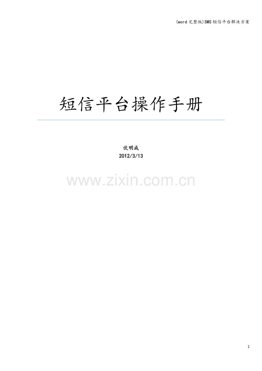 SMS短信平台解决方案.doc_第1页