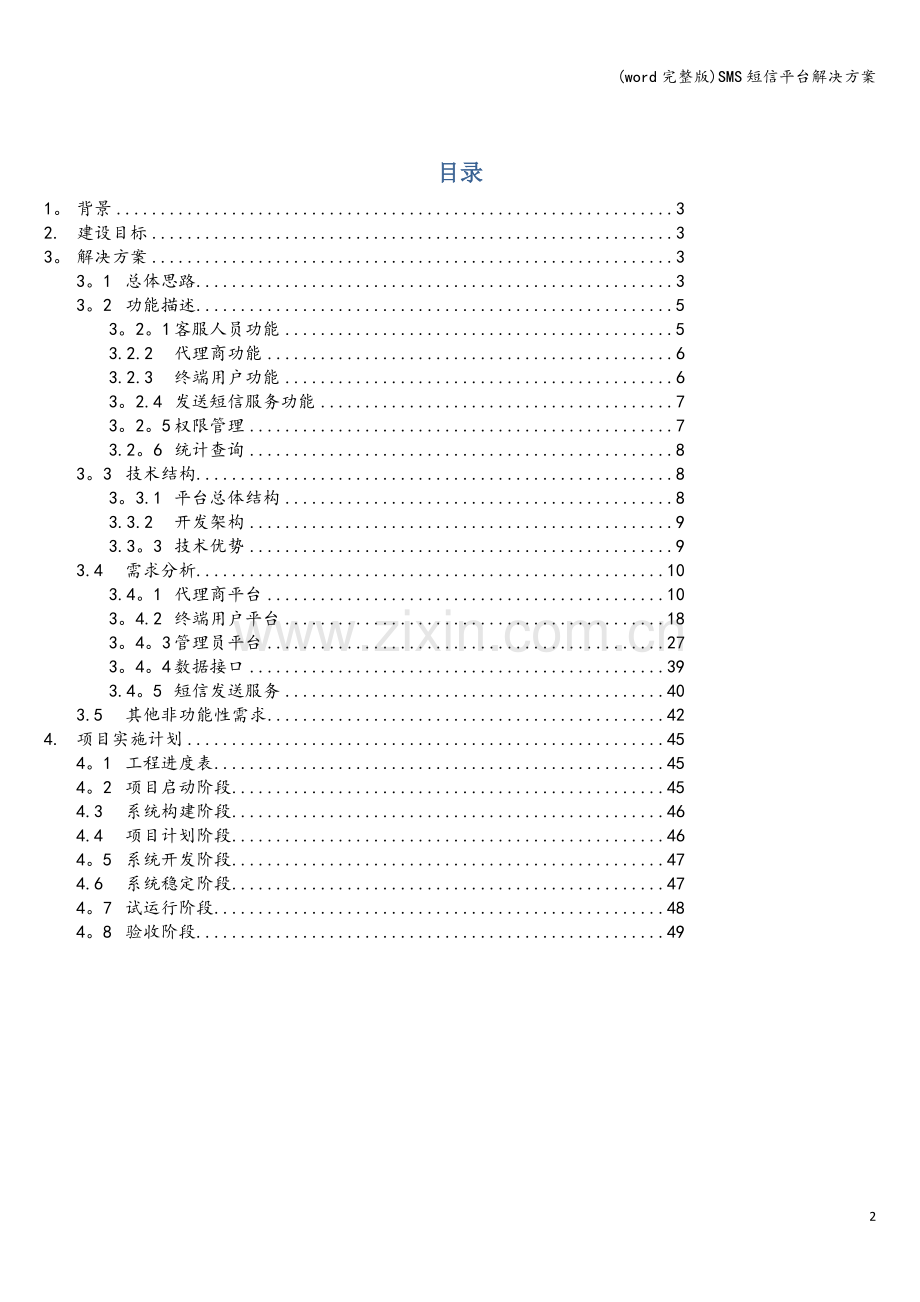 SMS短信平台解决方案.doc_第2页