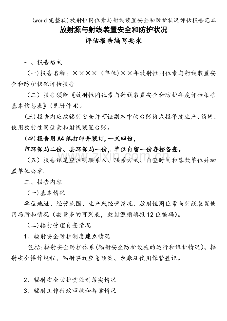 放射性同位素与射线装置安全和防护状况评估报告范本.doc_第1页