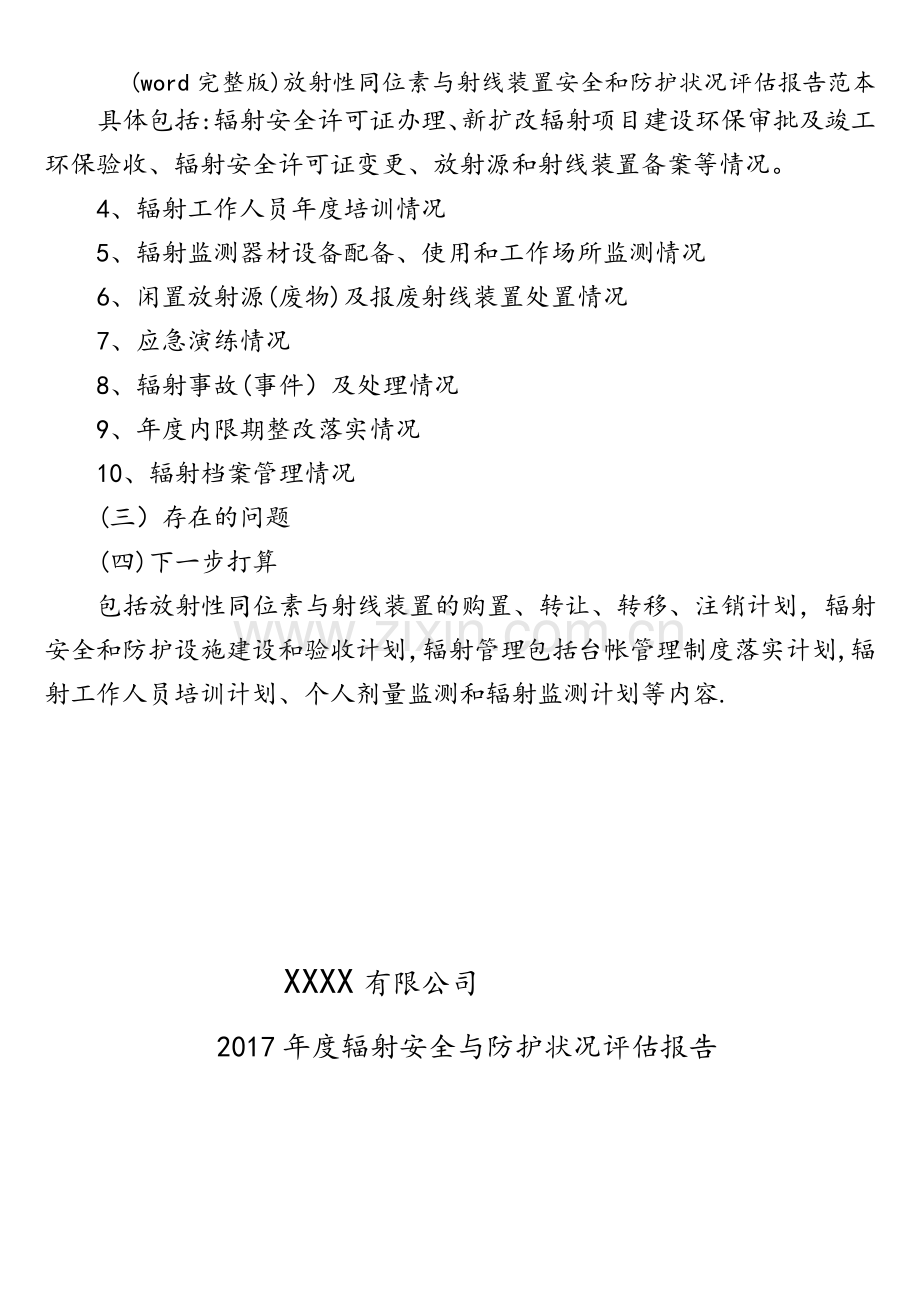 放射性同位素与射线装置安全和防护状况评估报告范本.doc_第2页