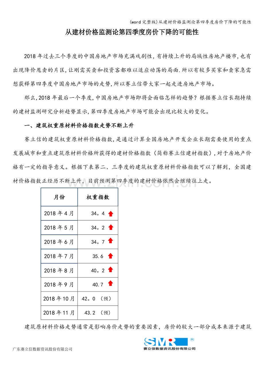 从建材价格监测论第四季度房价下降的可能性.doc_第1页