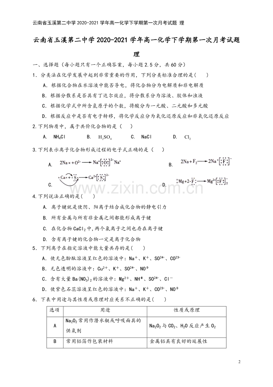 云南省玉溪第二中学2020-2021学年高一化学下学期第一次月考试题-理.doc_第2页