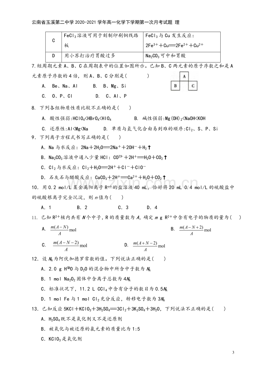 云南省玉溪第二中学2020-2021学年高一化学下学期第一次月考试题-理.doc_第3页