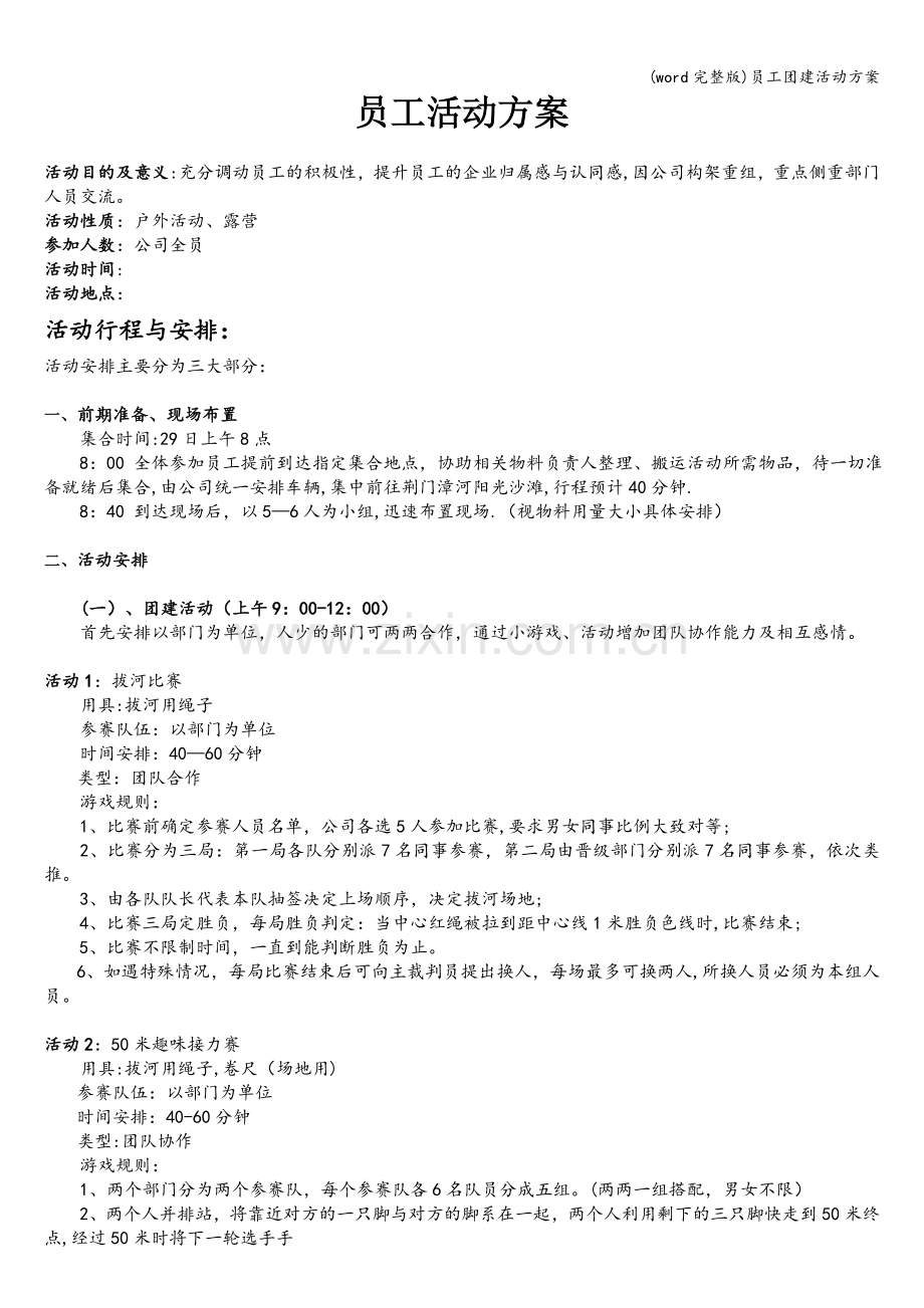 员工团建活动方案.doc_第1页