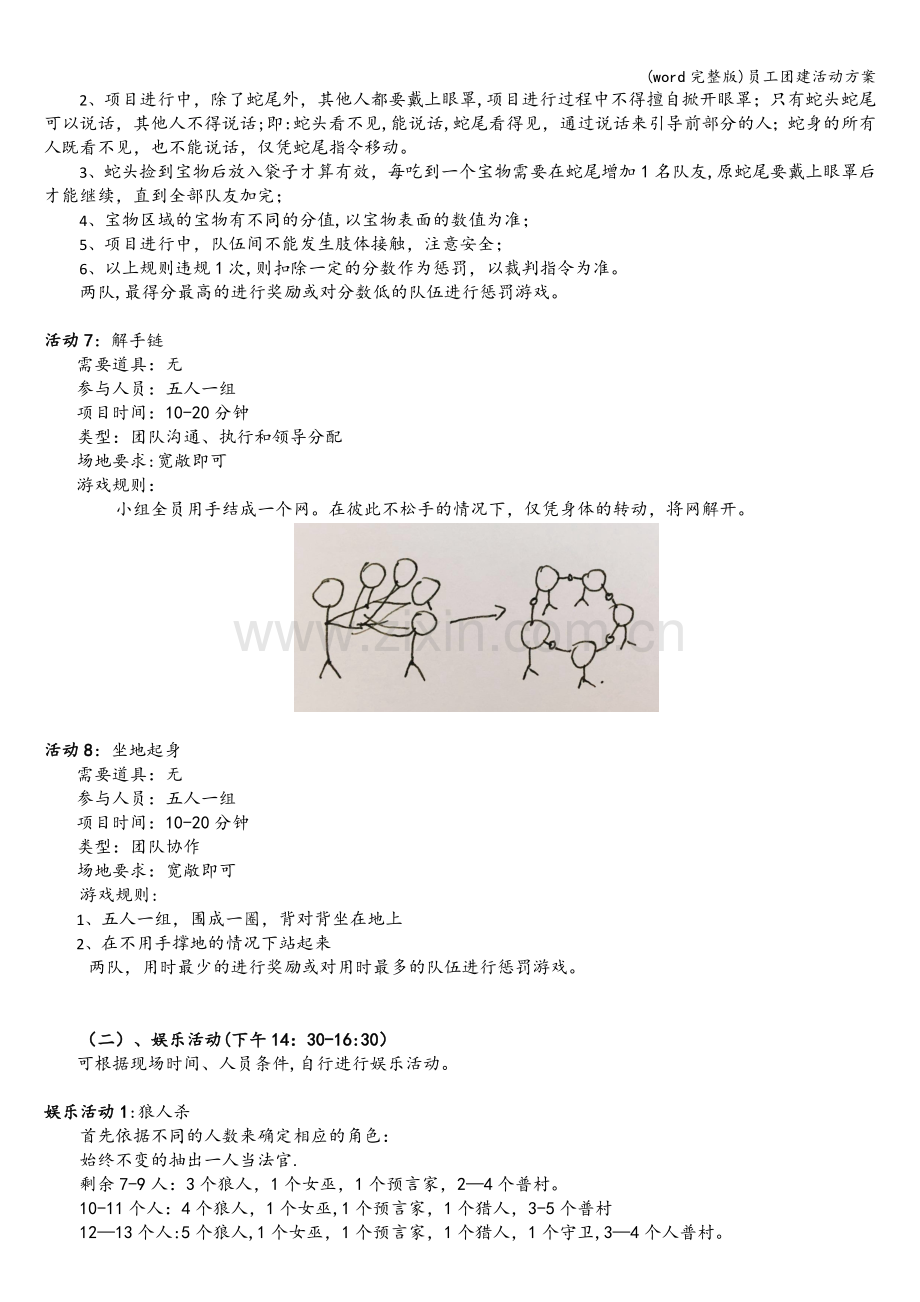 员工团建活动方案.doc_第3页