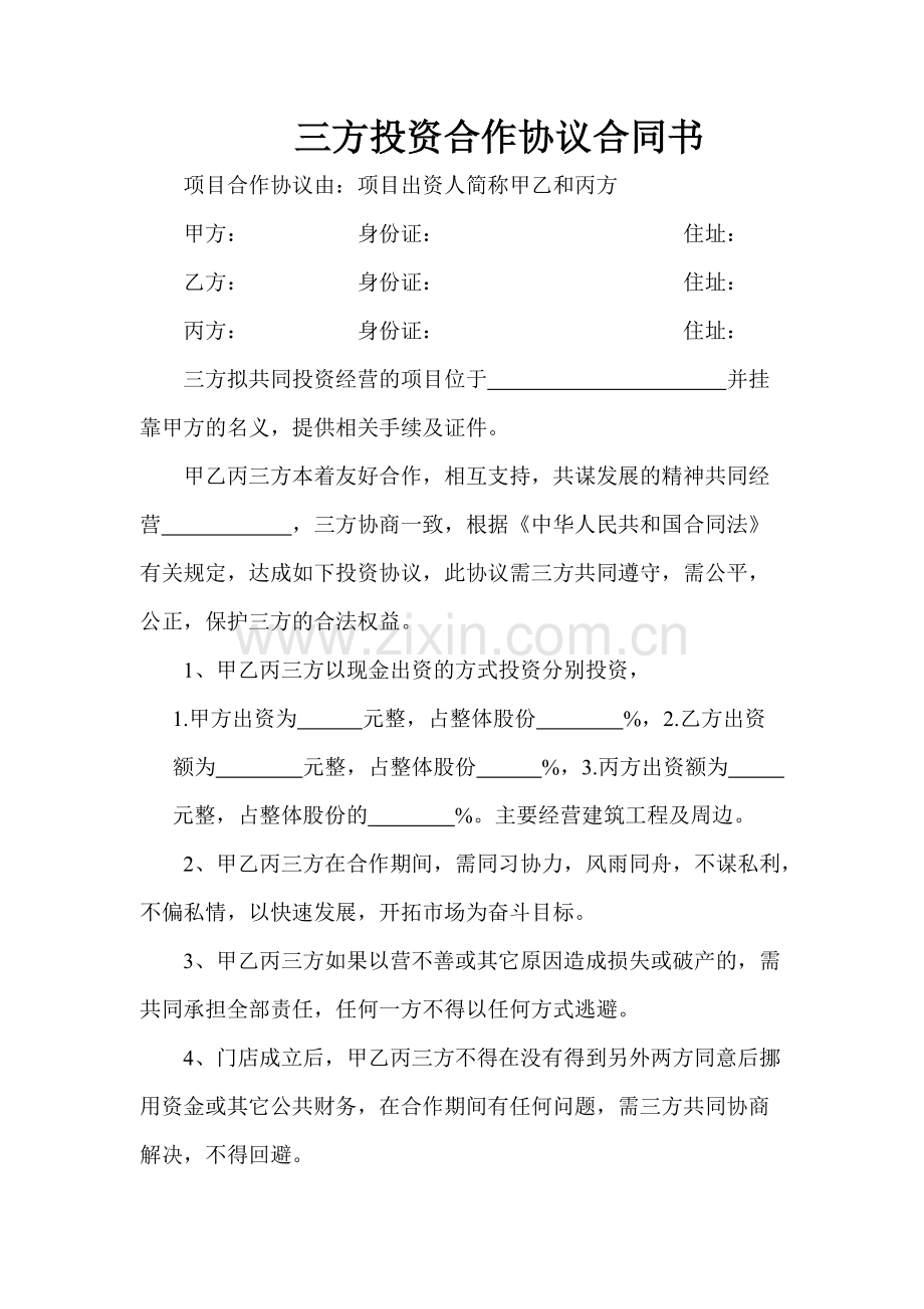 三方投资合作协议合同书.pdf_第1页