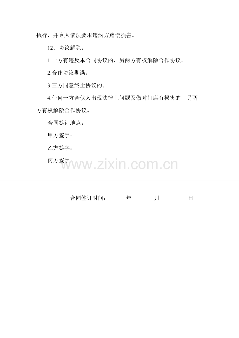 三方投资合作协议合同书.pdf_第3页