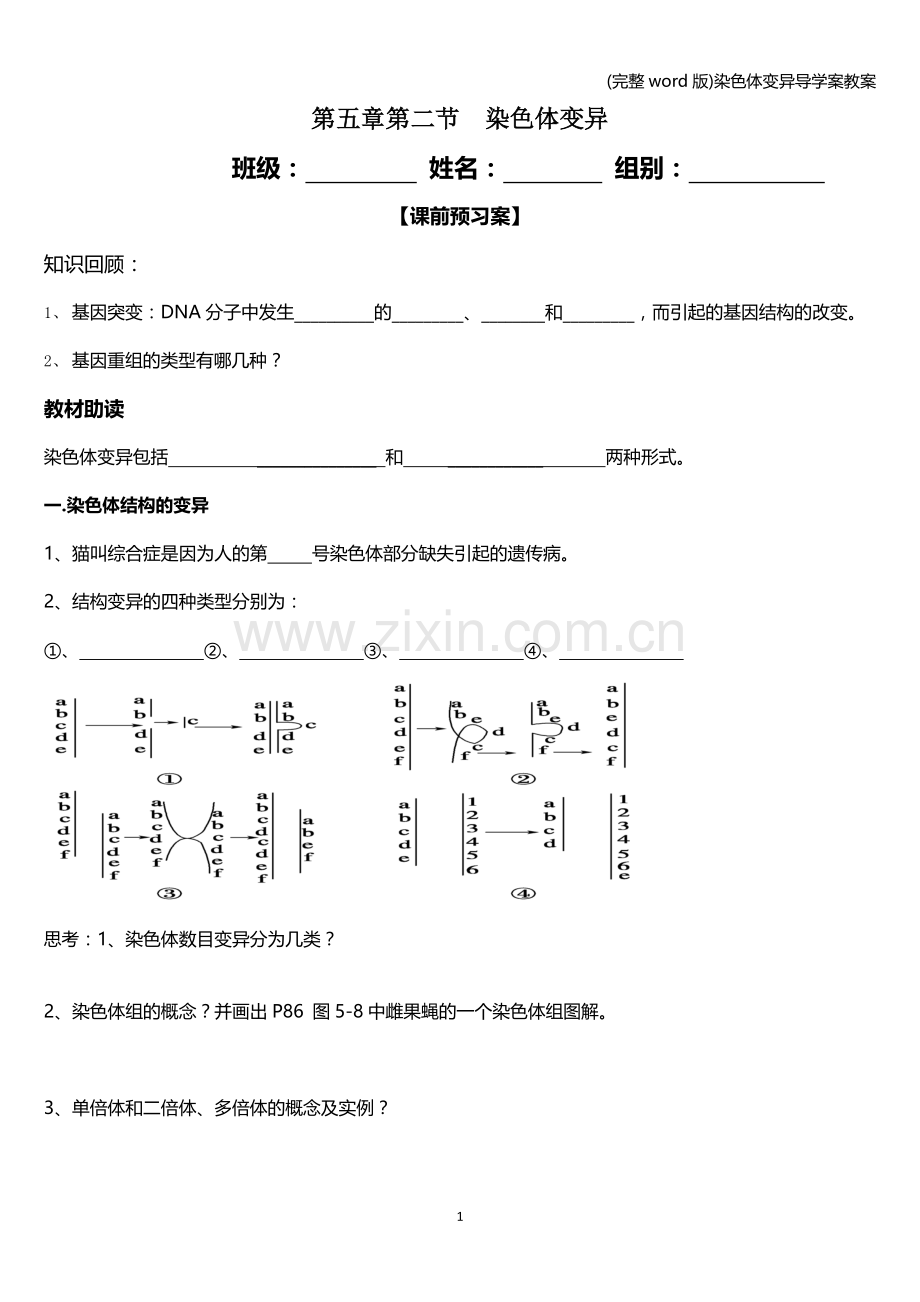 染色体变异导学案教案.doc_第1页