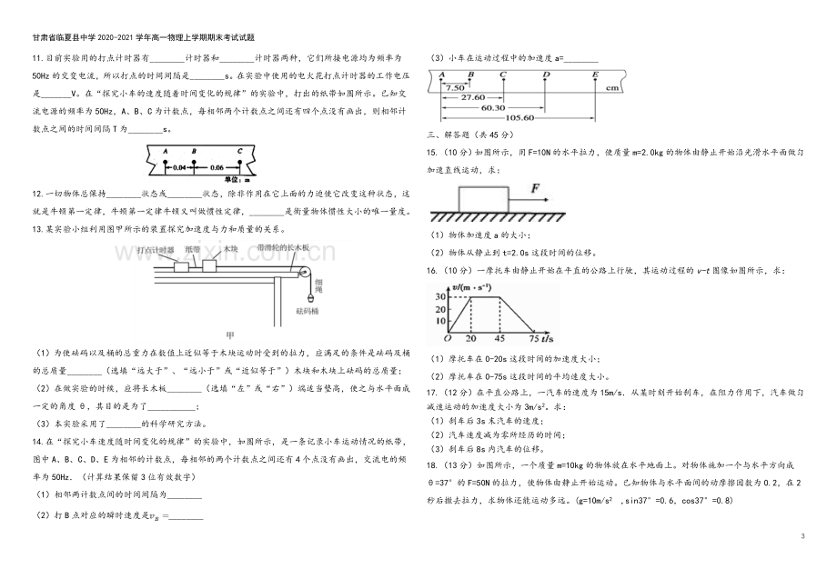 甘肃省临夏县中学2020-2021学年高一物理上学期期末考试试题.doc_第3页