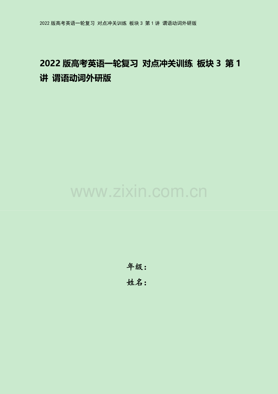 2022版高考英语一轮复习-对点冲关训练-板块3-第1讲-谓语动词外研版.doc_第1页