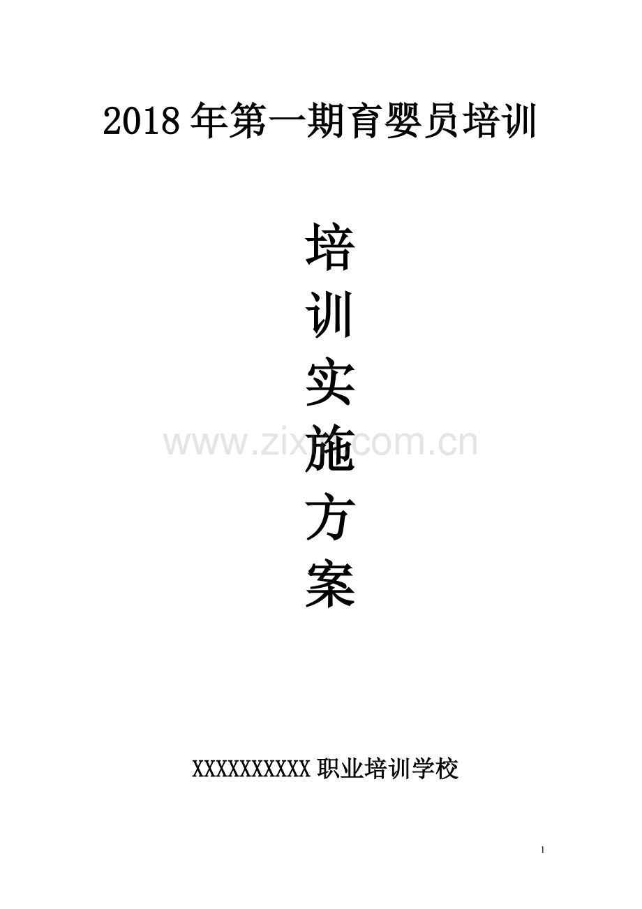 2018年育婴员培训方案.pdf_第1页