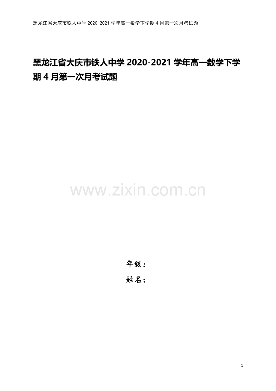 黑龙江省大庆市铁人中学2020-2021学年高一数学下学期4月第一次月考试题.doc_第1页