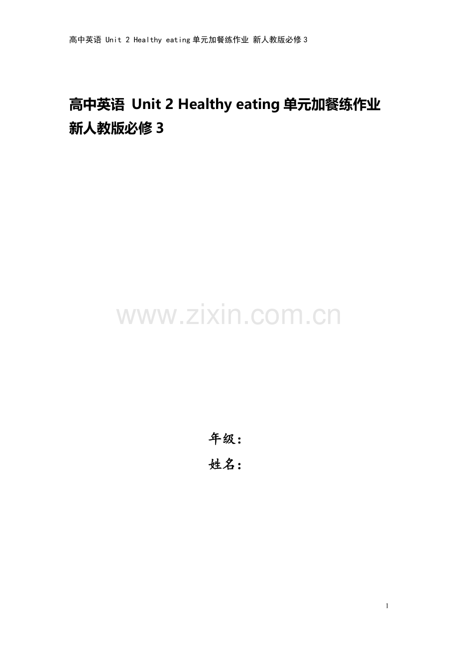 高中英语-Unit-2-Healthy-eating单元加餐练作业-新人教版必修3.doc_第1页