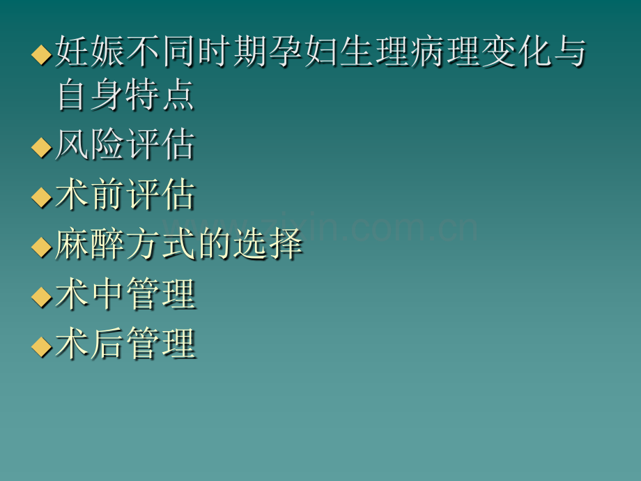 妊娠合并心衰患者的麻醉管理(源文档可编辑).ppt_第2页