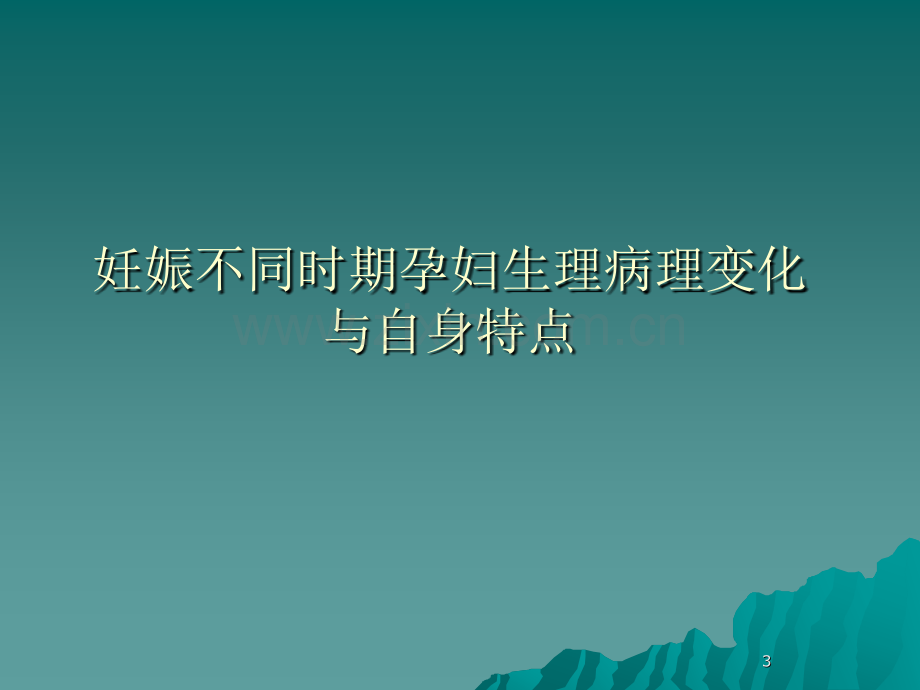 妊娠合并心衰患者的麻醉管理(源文档可编辑).ppt_第3页