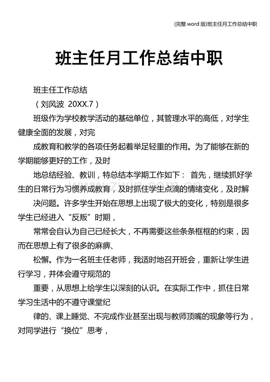 班主任月工作总结中职.doc_第1页