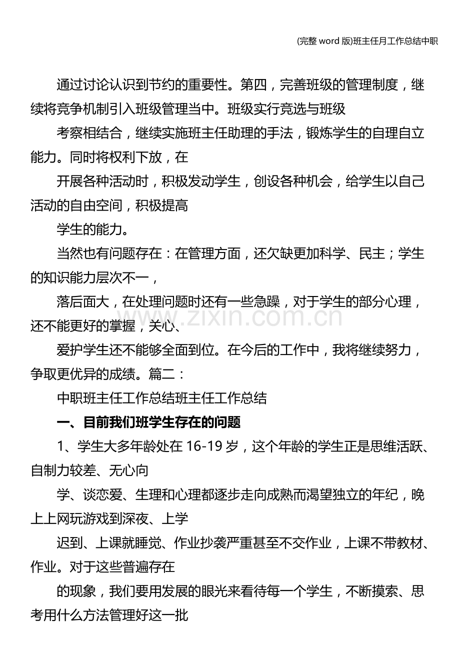 班主任月工作总结中职.doc_第3页