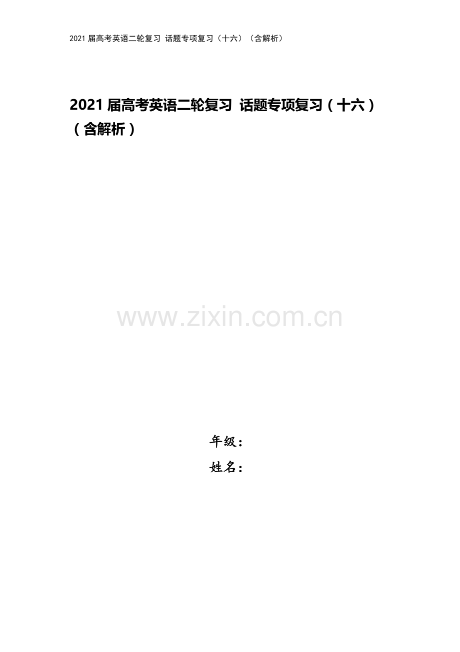 2021届高考英语二轮复习-话题专项复习(十六)(含解析).doc_第1页