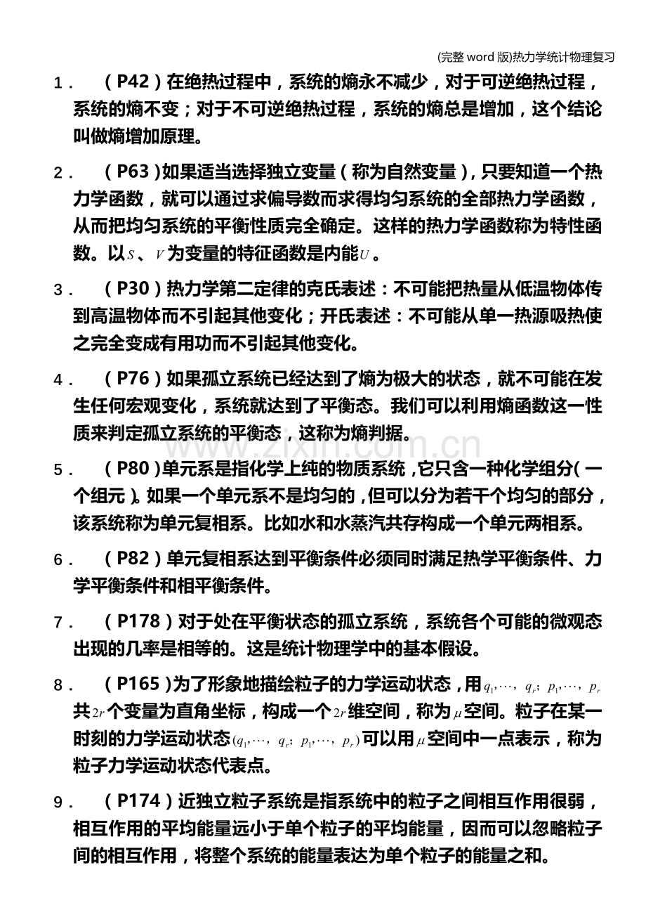 热力学统计物理复习.doc_第2页