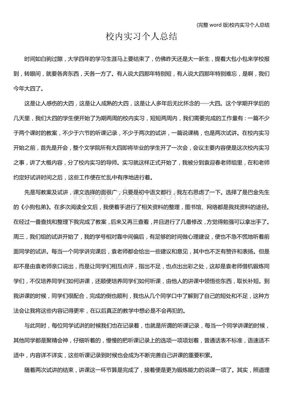 校内实习个人总结.doc_第1页