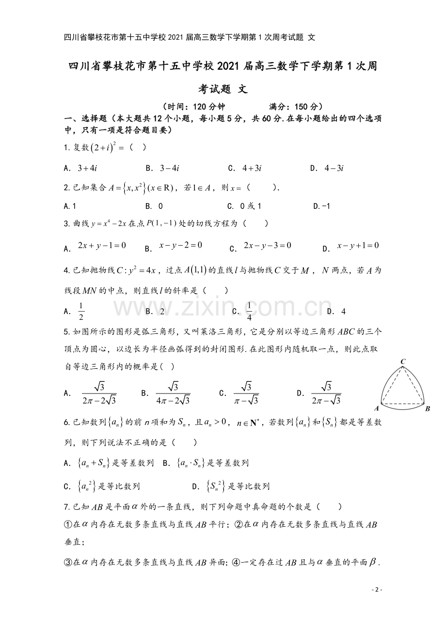 四川省攀枝花市第十五中学校2021届高三数学下学期第1次周考试题-文.doc_第2页