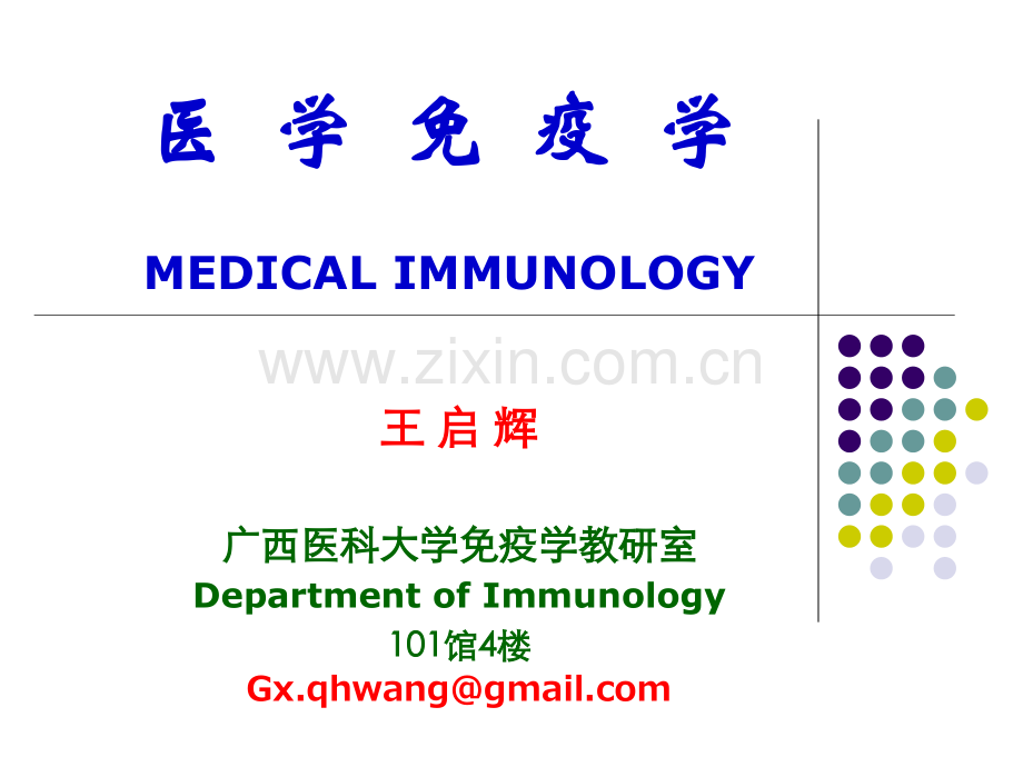 C1免疫学绪论C2免疫器官的结构及功能1.ppt_第1页