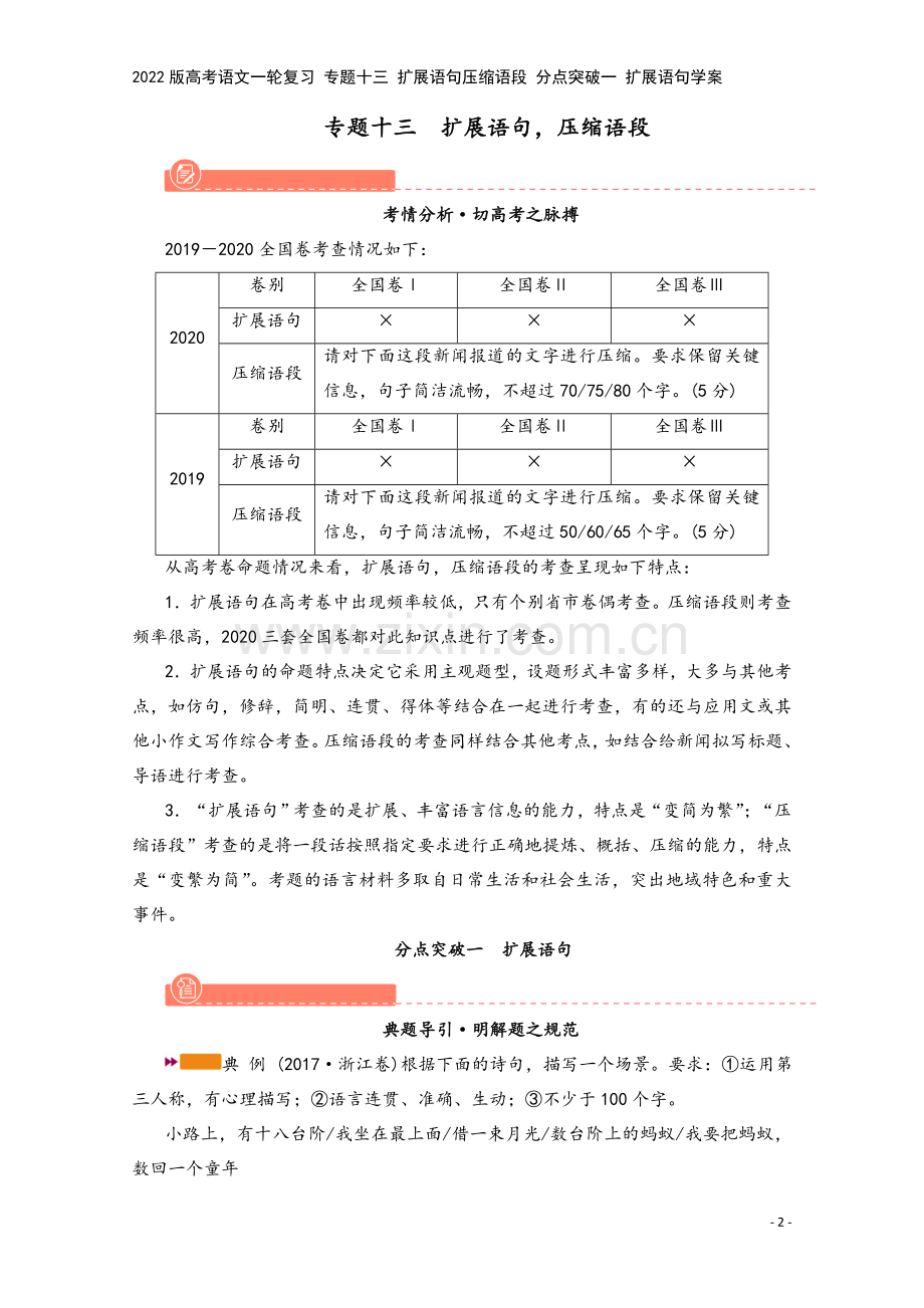 2022版高考语文一轮复习-专题十三-扩展语句压缩语段-分点突破一-扩展语句学案.doc_第2页