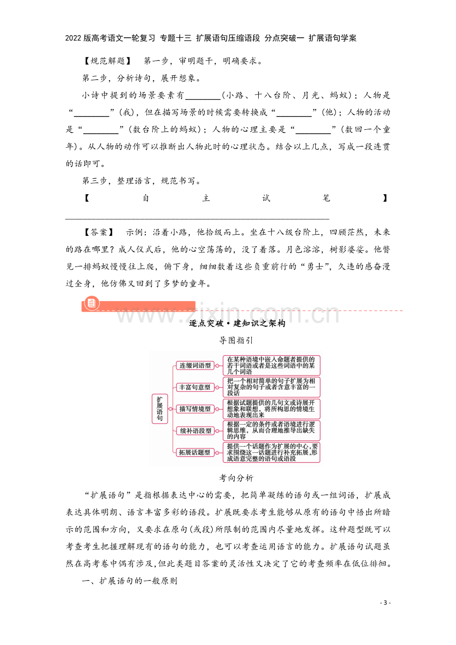 2022版高考语文一轮复习-专题十三-扩展语句压缩语段-分点突破一-扩展语句学案.doc_第3页