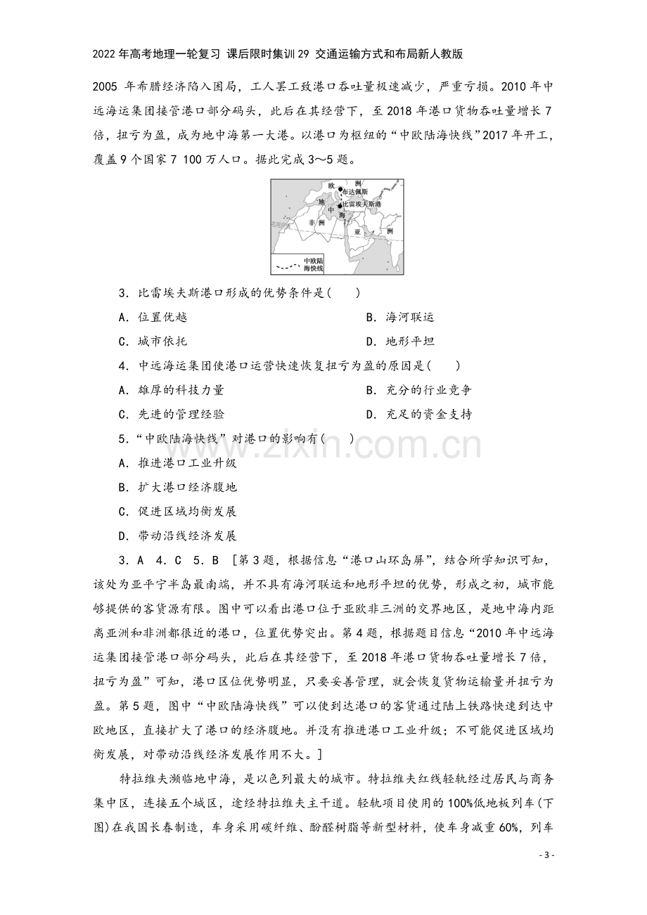 2022年高考地理一轮复习-课后限时集训29-交通运输方式和布局新人教版.doc_第3页