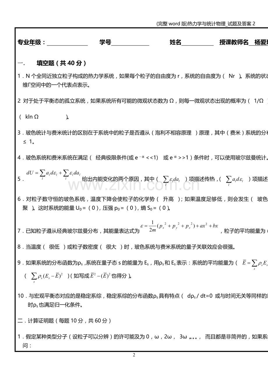 热力学与统计物理-试题及答案2.doc_第2页