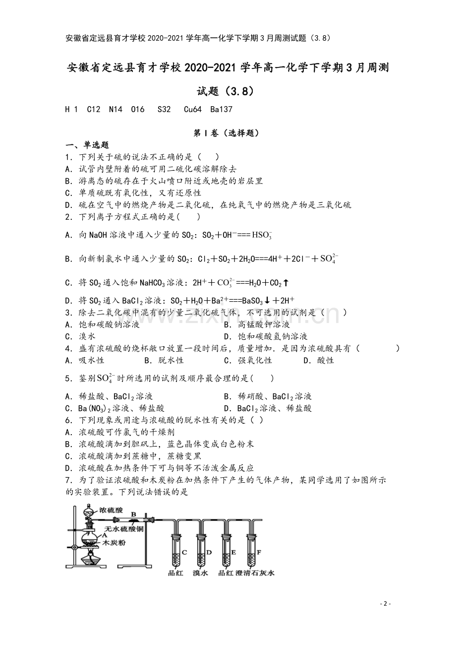 安徽省定远县育才学校2020-2021学年高一化学下学期3月周测试题(3.8).doc_第2页