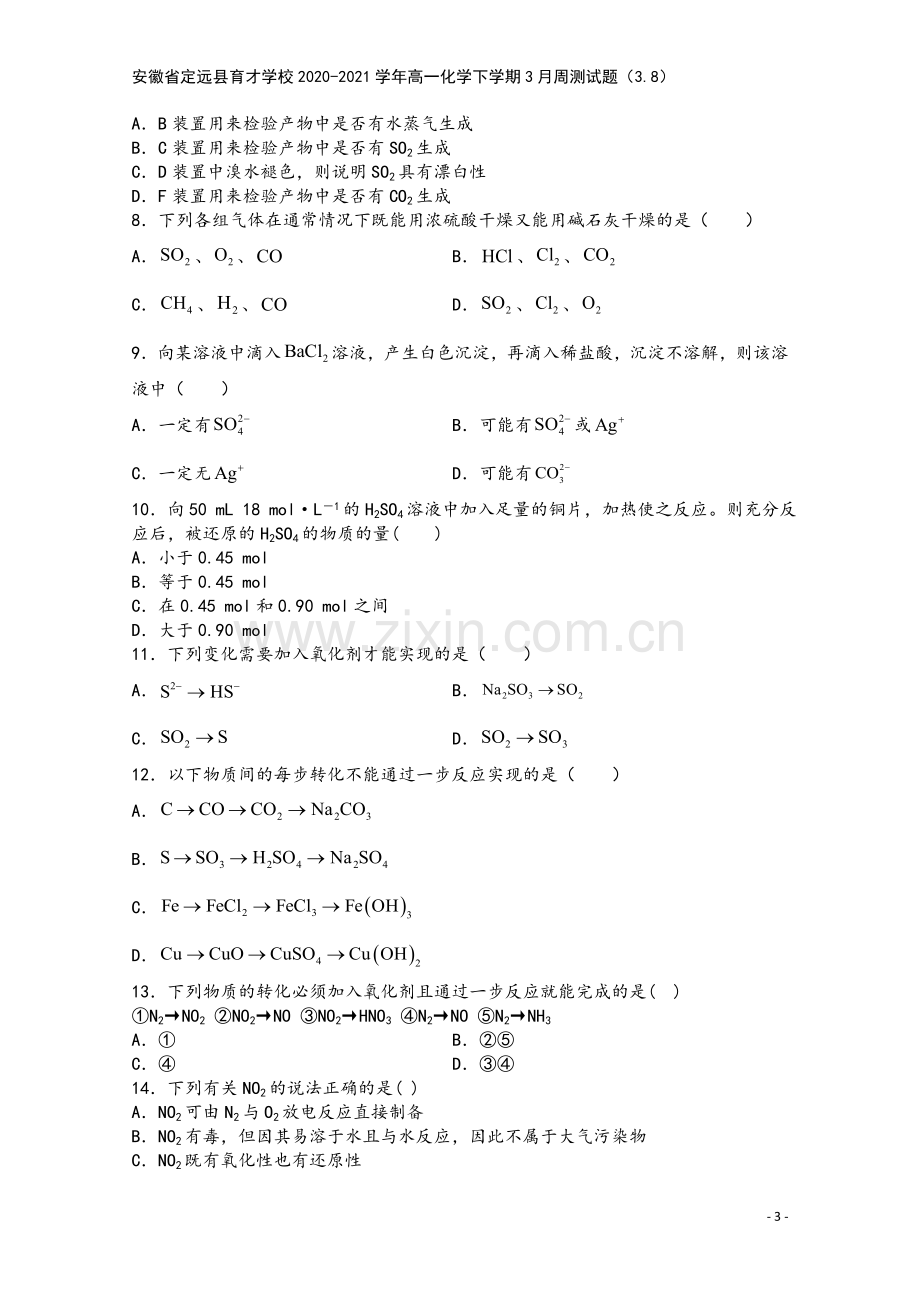 安徽省定远县育才学校2020-2021学年高一化学下学期3月周测试题(3.8).doc_第3页