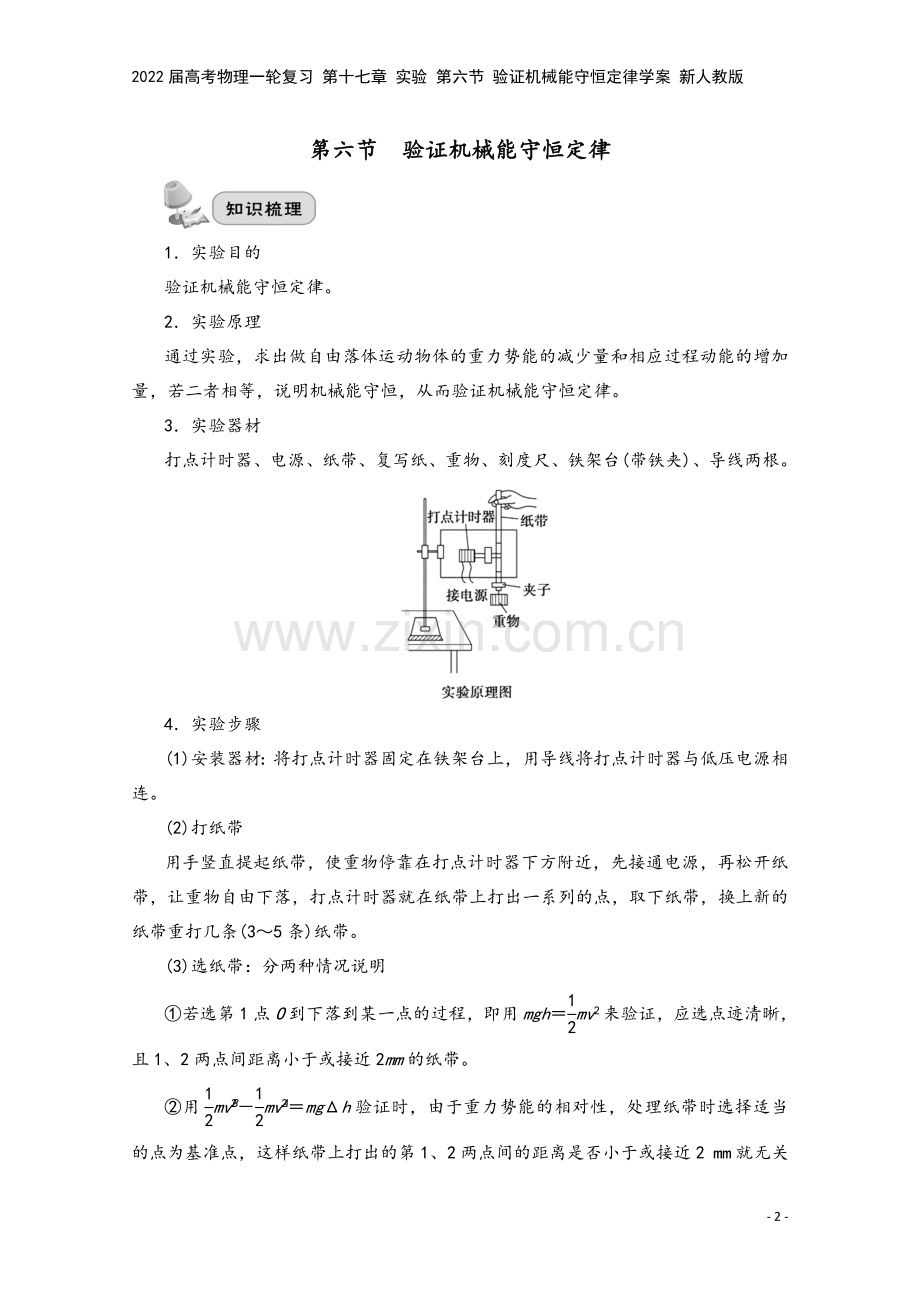 2022届高考物理一轮复习-第十七章-实验-第六节-验证机械能守恒定律学案-新人教版.doc_第2页