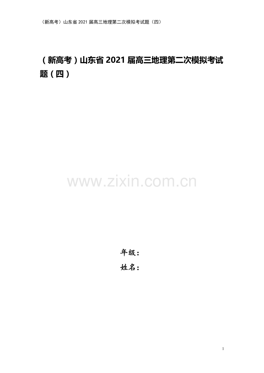 (新高考)山东省2021届高三地理第二次模拟考试题(四).doc_第1页