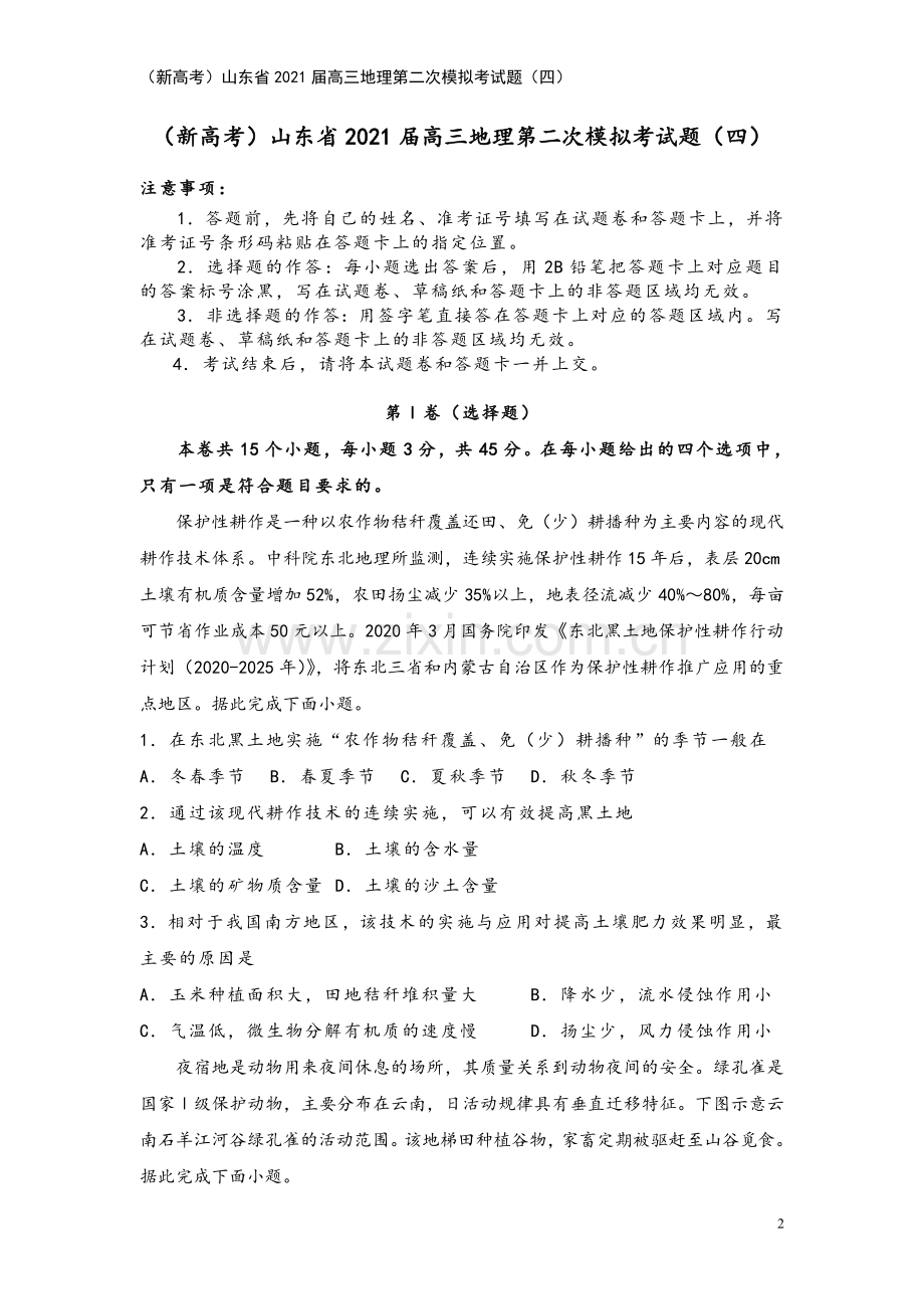 (新高考)山东省2021届高三地理第二次模拟考试题(四).doc_第2页