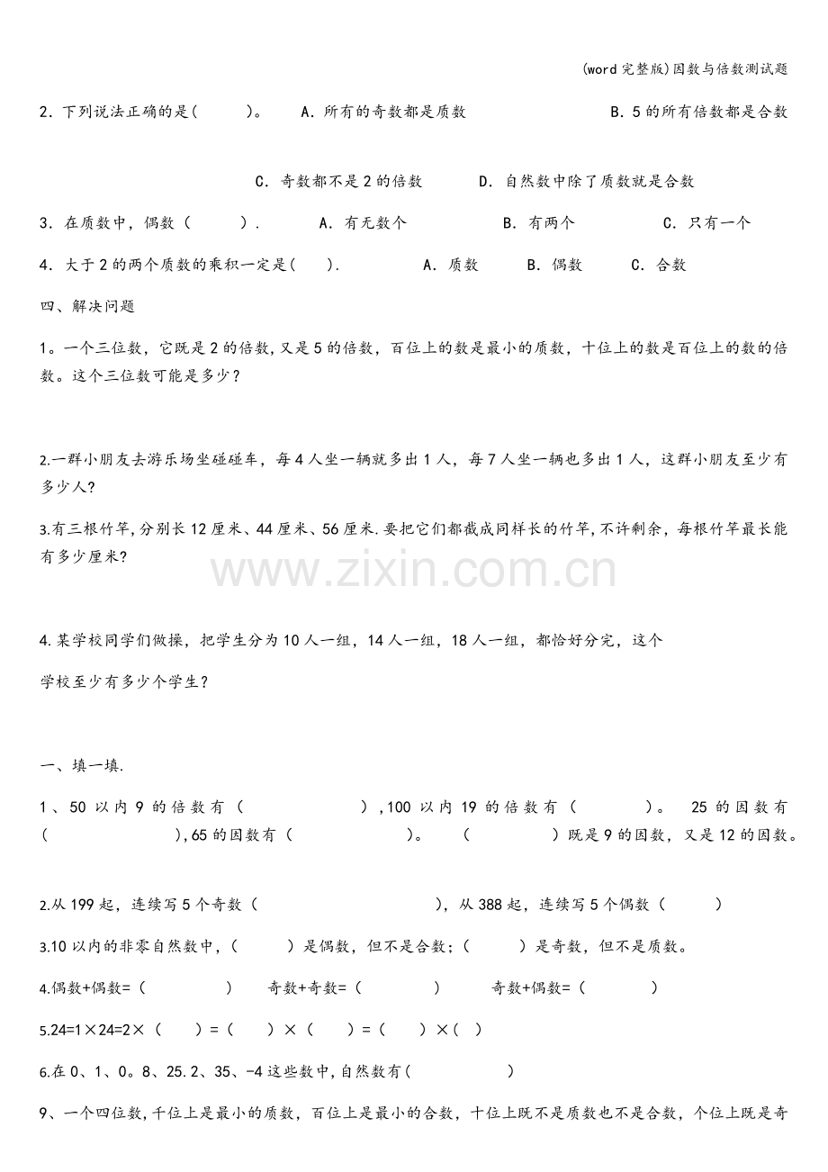 因数与倍数测试题.doc_第2页