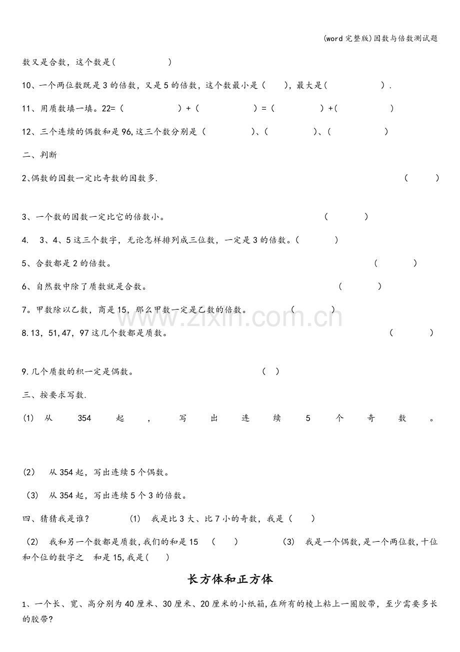 因数与倍数测试题.doc_第3页