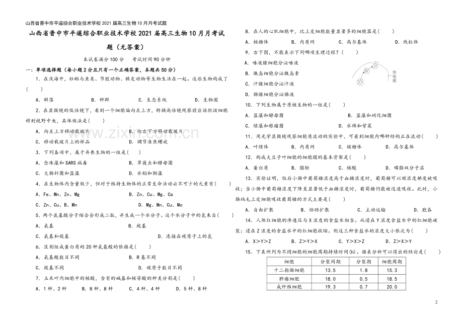 山西省晋中市平遥综合职业技术学校2021届高三生物10月月考试题.doc_第2页