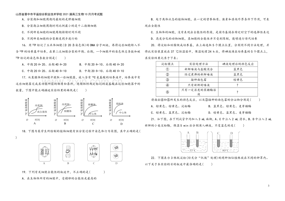 山西省晋中市平遥综合职业技术学校2021届高三生物10月月考试题.doc_第3页