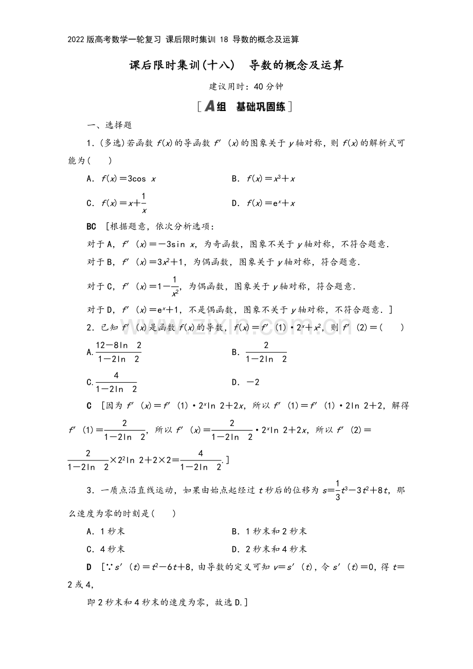 2022版高考数学一轮复习-课后限时集训-18-导数的概念及运算.doc_第2页