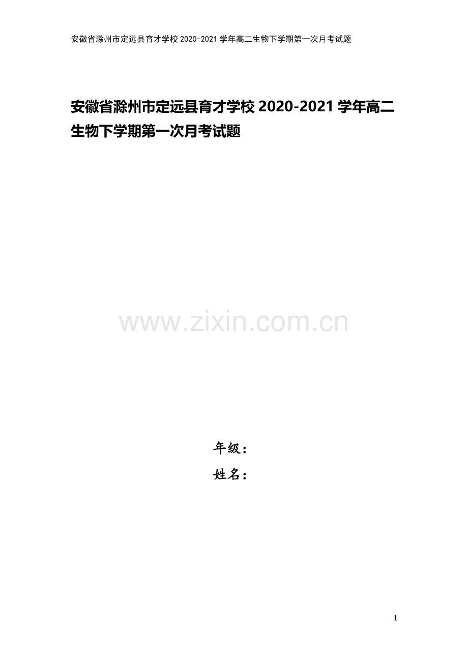 安徽省滁州市定远县育才学校2020-2021学年高二生物下学期第一次月考试题.doc_第1页