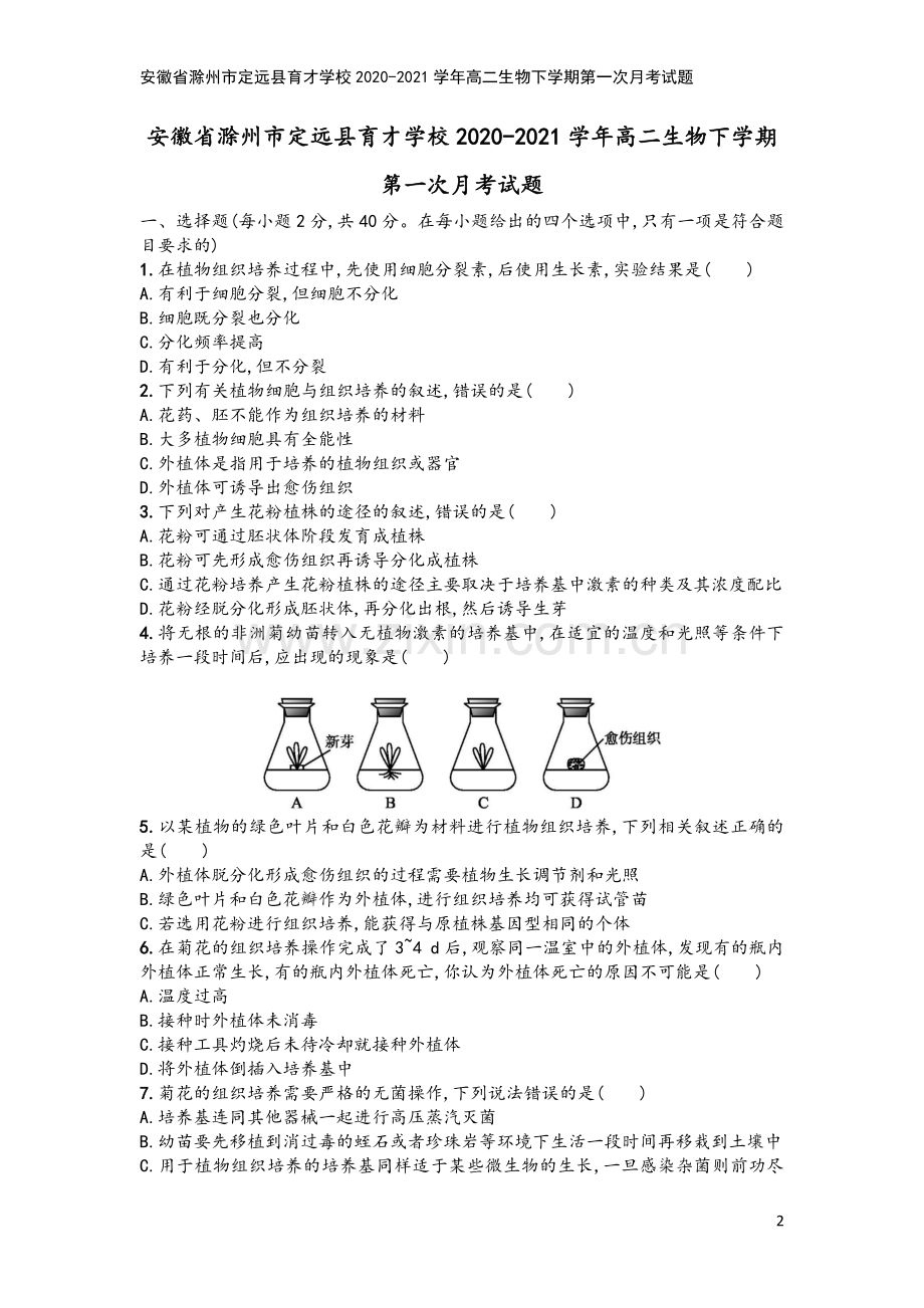 安徽省滁州市定远县育才学校2020-2021学年高二生物下学期第一次月考试题.doc_第2页