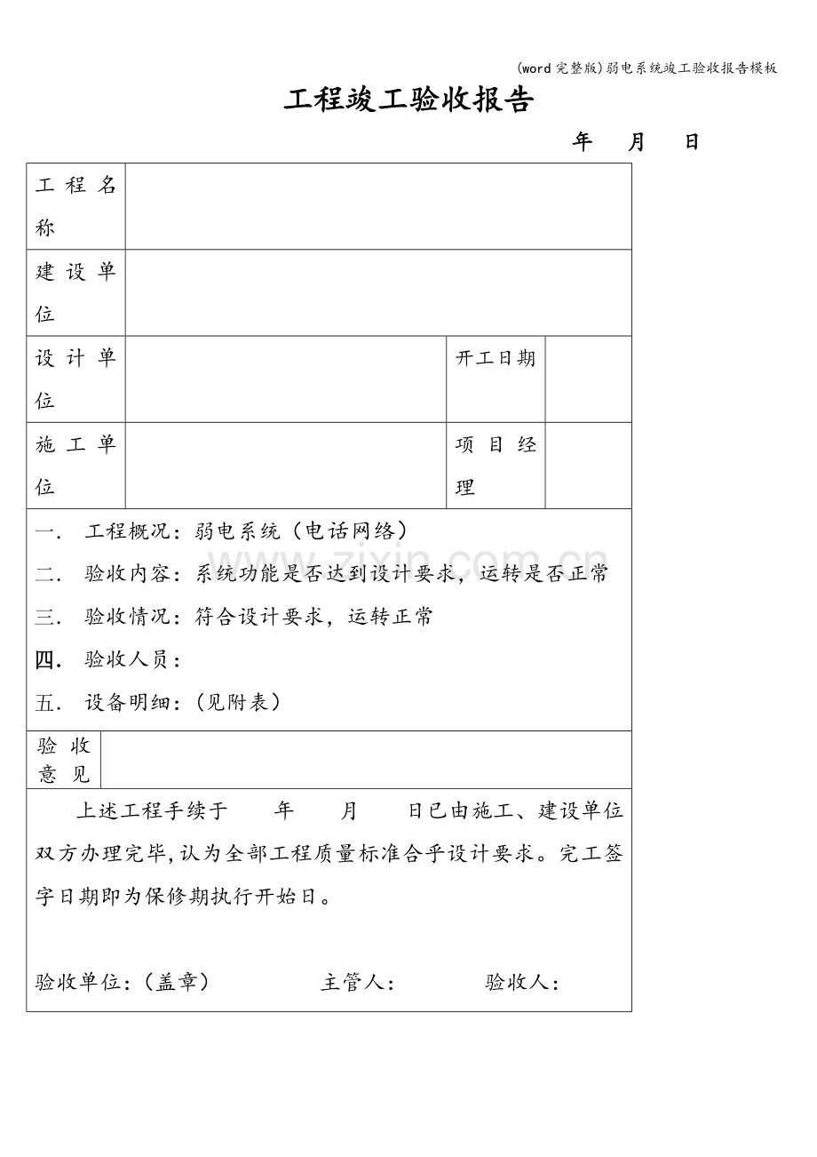 弱电系统竣工验收报告模板.doc_第2页