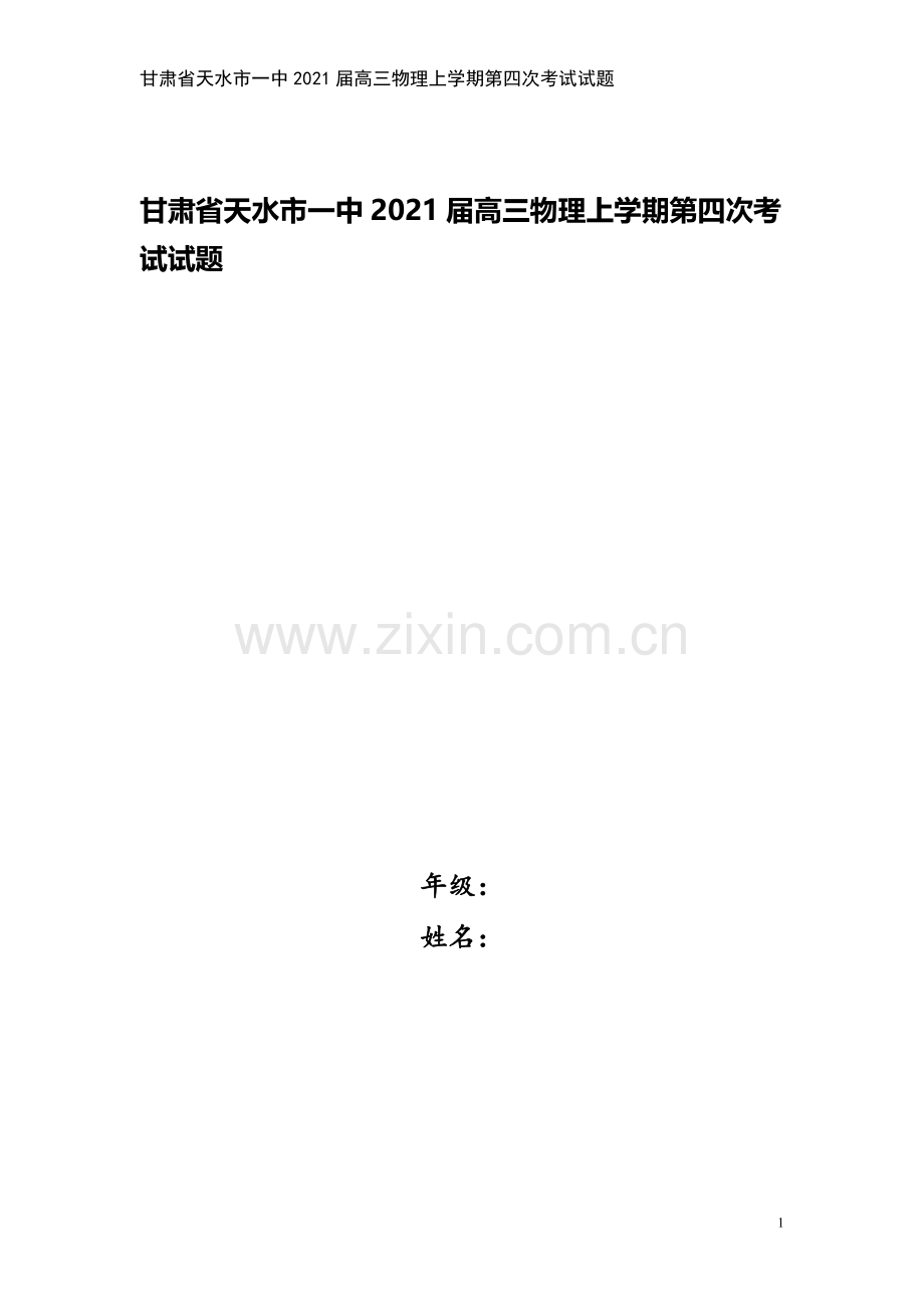 甘肃省天水市一中2021届高三物理上学期第四次考试试题.doc_第1页