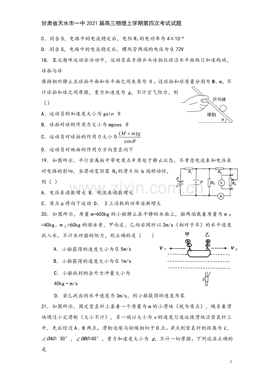 甘肃省天水市一中2021届高三物理上学期第四次考试试题.doc_第3页