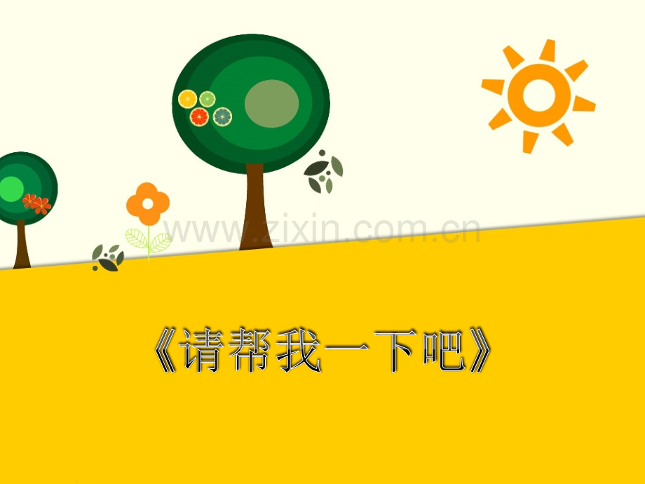 《请帮我一下吧》.ppt_第1页