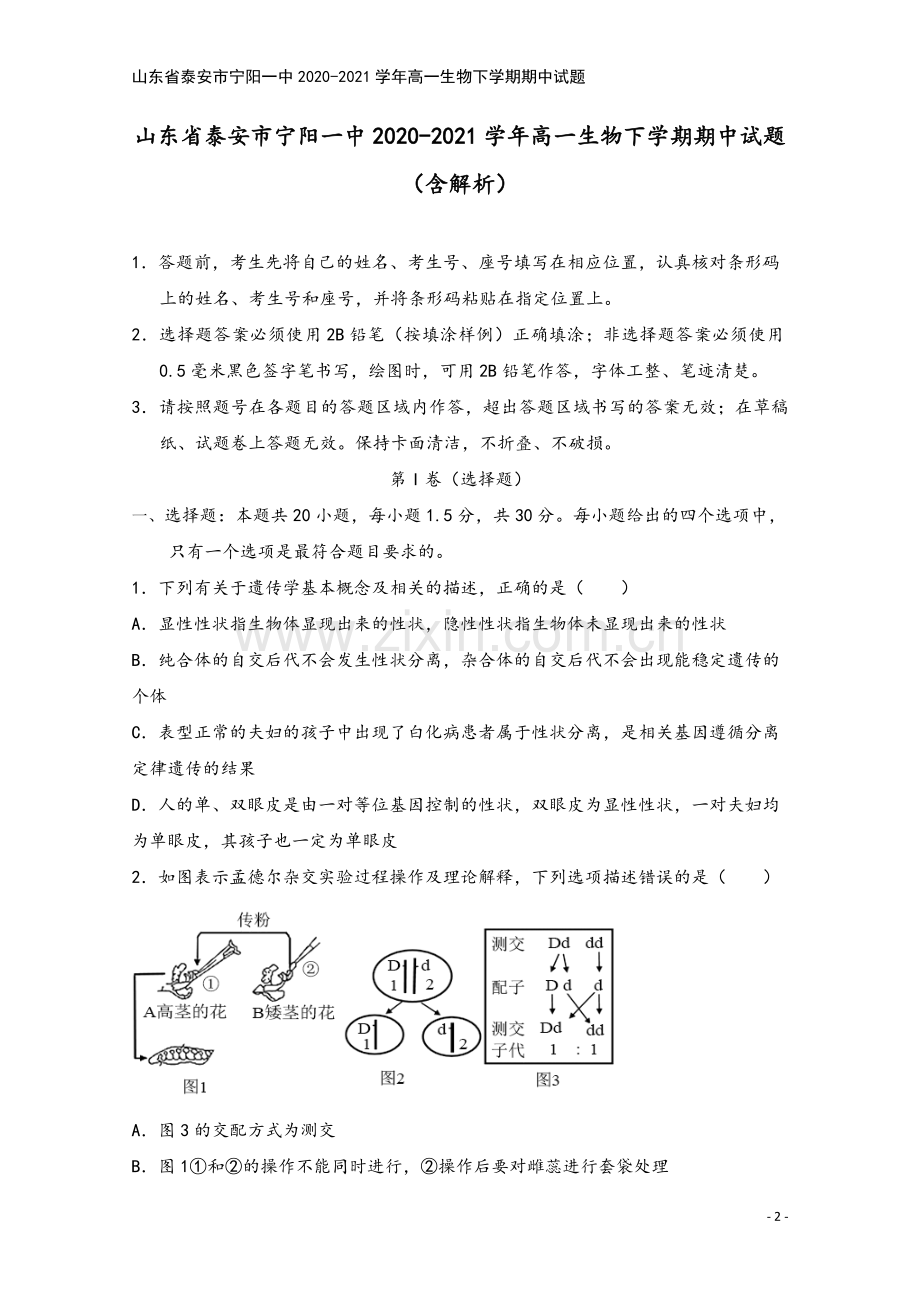 山东省泰安市宁阳一中2020-2021学年高一生物下学期期中试题.doc_第2页