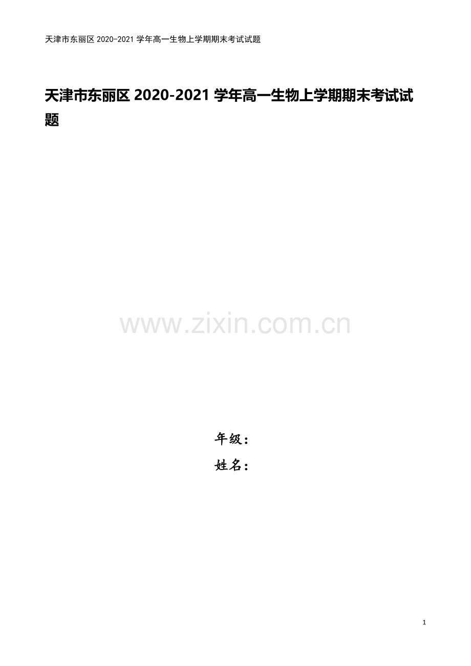 天津市东丽区2020-2021学年高一生物上学期期末考试试题.doc_第1页