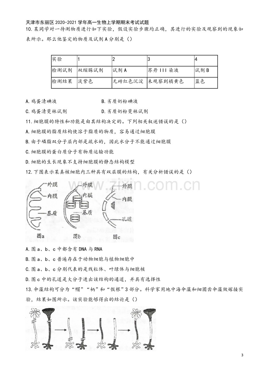 天津市东丽区2020-2021学年高一生物上学期期末考试试题.doc_第3页